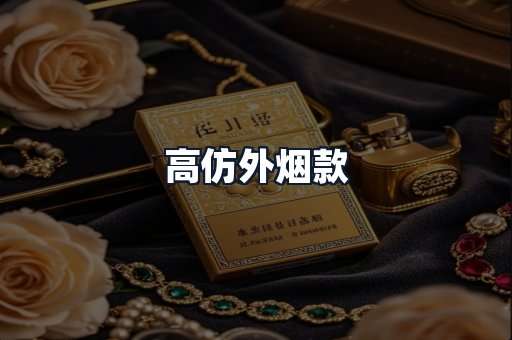 高仿外烟款