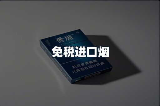 免税进口烟